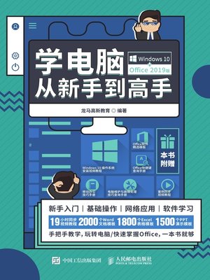 cover image of 学电脑从新手到高手 (Windows 10+Office 2019版) 